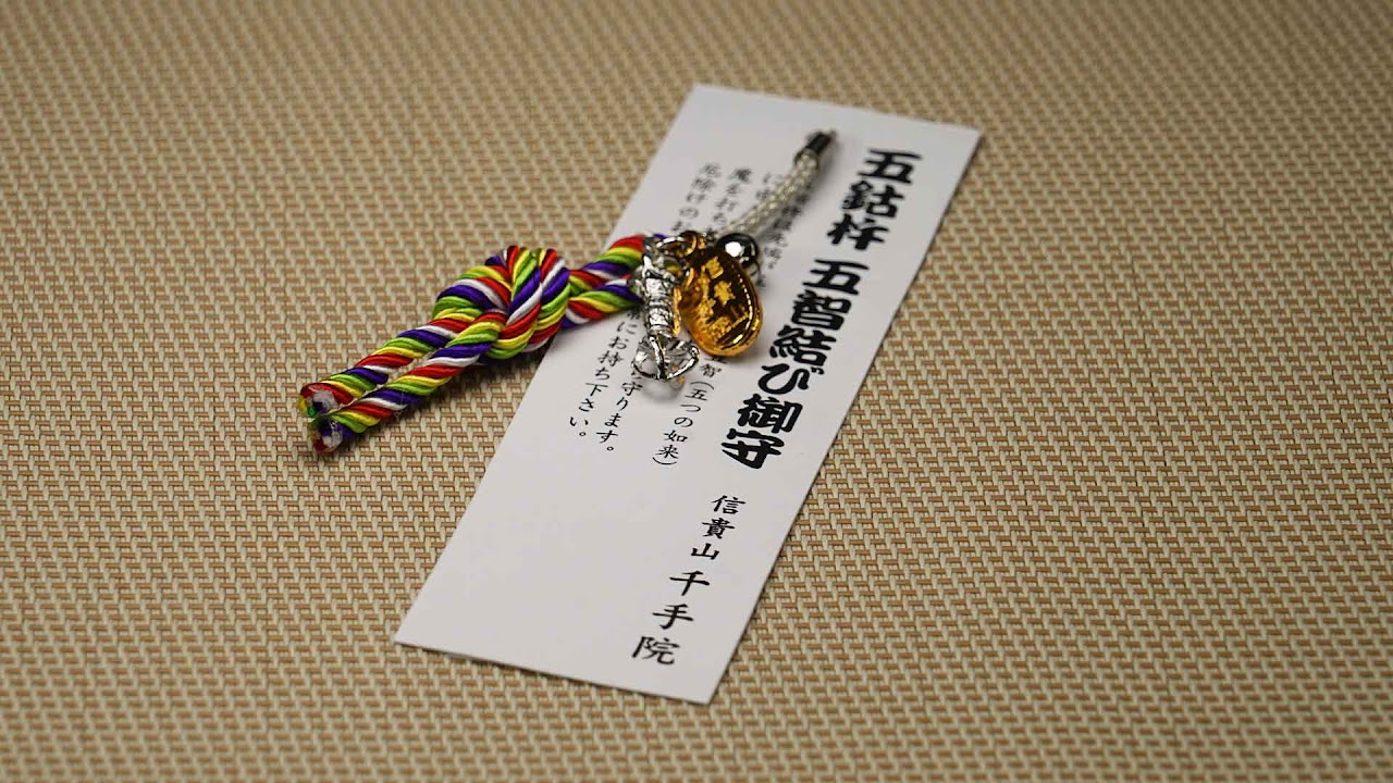 五智結び御守