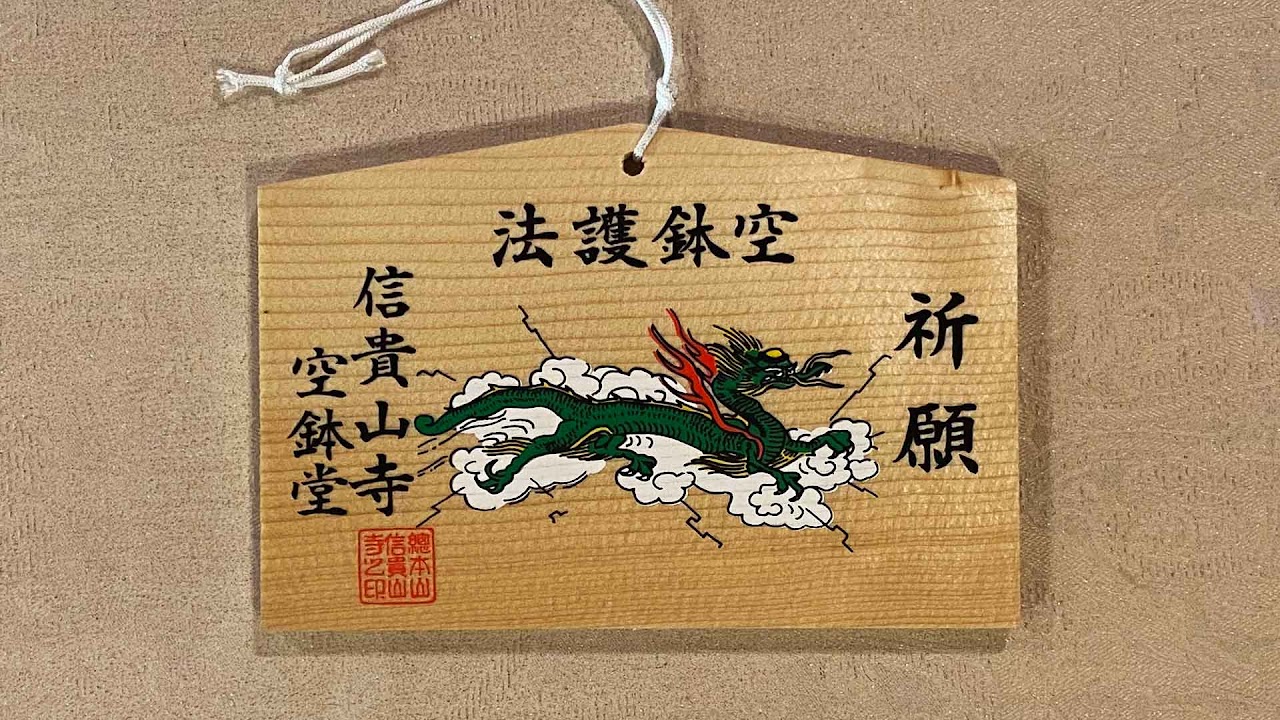 絵馬 難陀竜王図