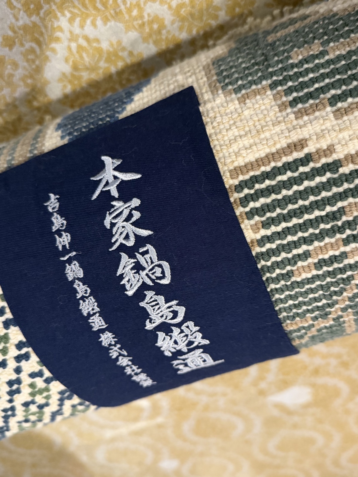 本家鍋島緞通のラベル